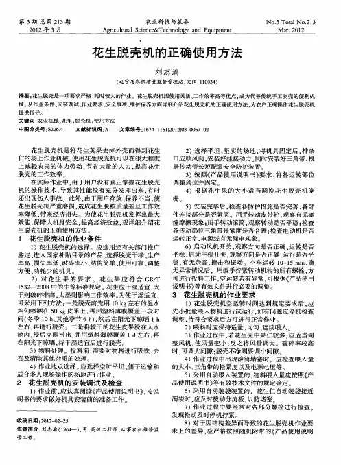 花生脱壳机的正确使用方法
