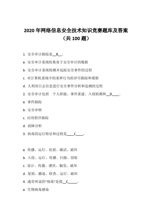 2020年网络信息安全技术知识竞赛题库及答案(共100题)