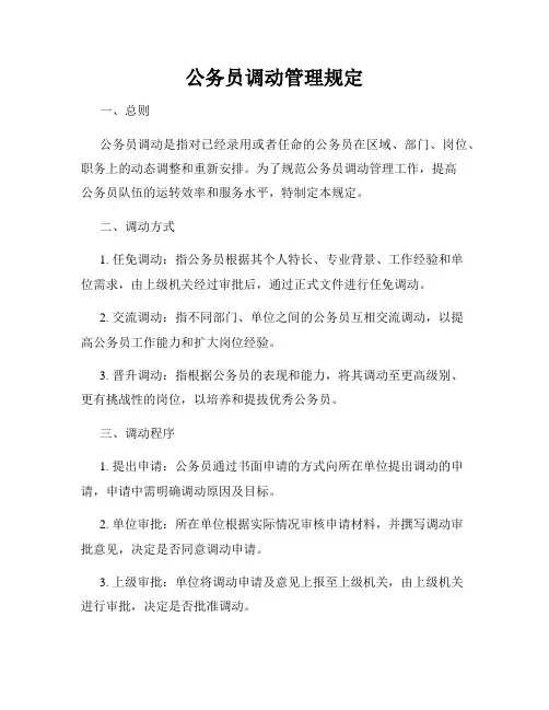 公务员调动管理规定