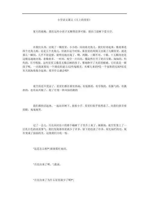 小学语文课文《天上的星星》