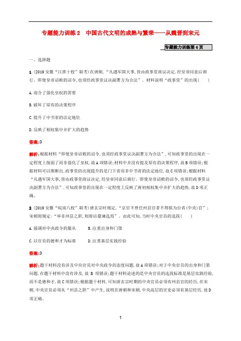 (课标版)高考历史二轮复习 专题能力训练2 中国古代文明的成熟与繁荣——从魏晋到宋元
