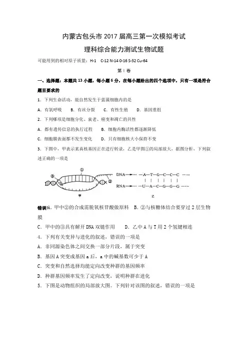 内蒙古包头市2017届高三下学期第一次模拟考试理综生物试题