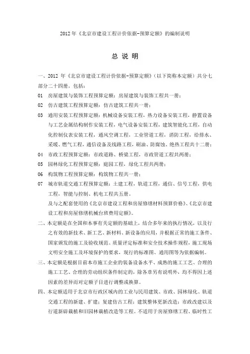 2012北京定额编制说明(总说明、册说明、章节说明)