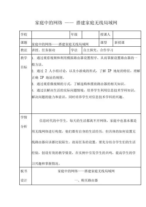 《家庭中的网络—搭建家庭无线局域网》优质教案、教学设计