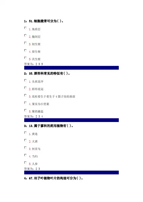 吉大网络在线作业药用植物多选题及答案