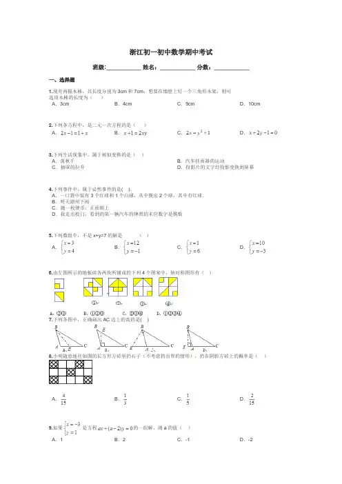 浙江初一初中数学期中考试带答案解析
