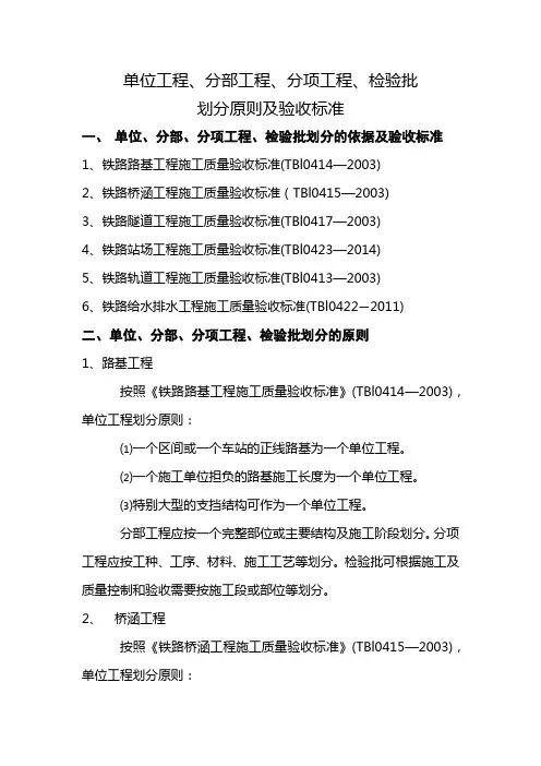 单位、分部、分项工程划分原则及验收标准