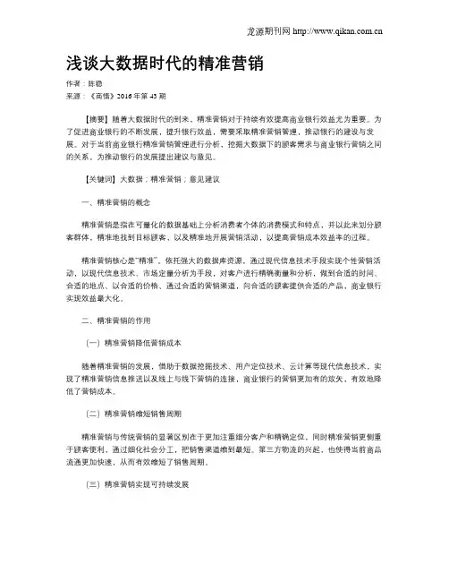 浅谈大数据时代的精准营销