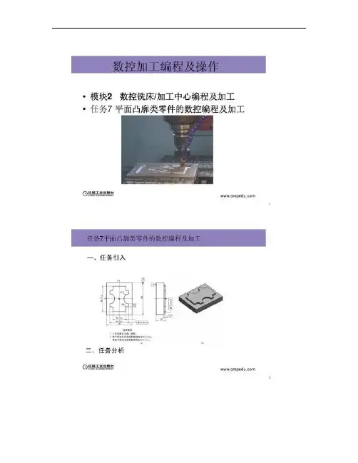 数控加工编程及操作教学教学配套课件作者刘虹模块2(任务7平面.
