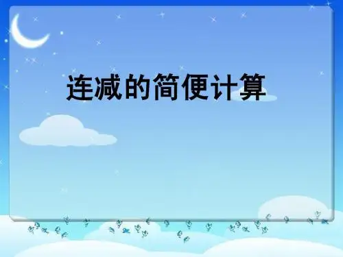 连减的简便运算1111111111
