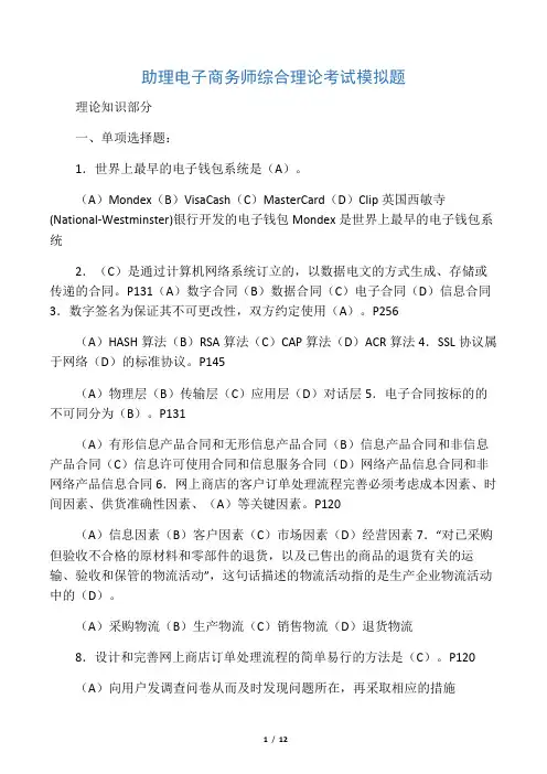 助理电子商务师理论知识模拟练习题1(有答案)
