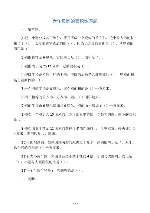 最新北师大版六年级数学圆的面积练习题资料
