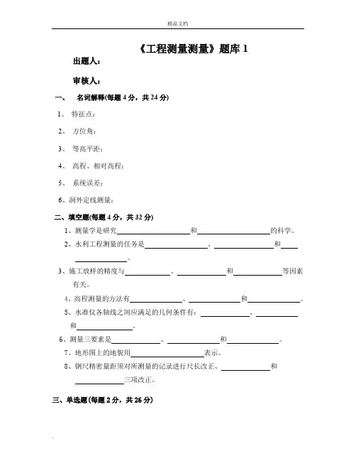 水利工程测量题库