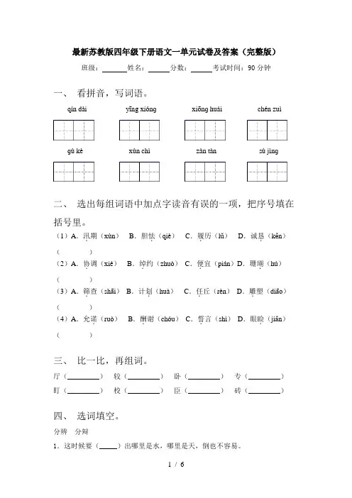 最新苏教版四年级下册语文一单元试卷及答案(完整版)