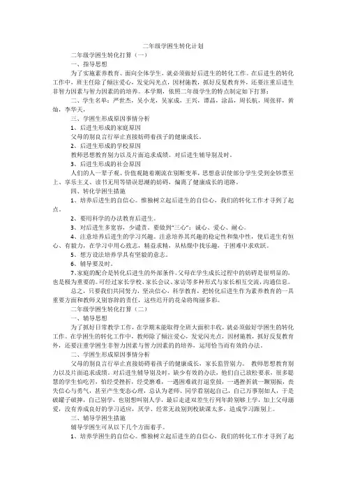 二年级学困生转化计划