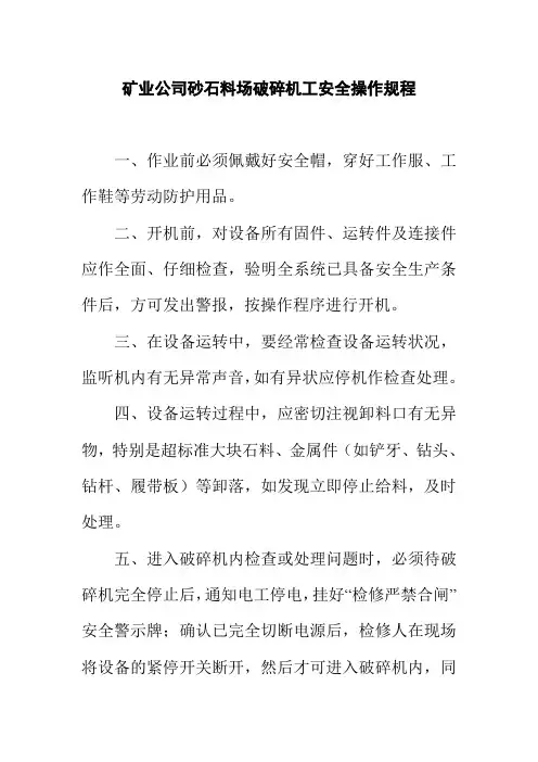 矿业公司砂石料场破碎机工安全操作规程