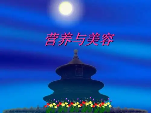 营养与美容