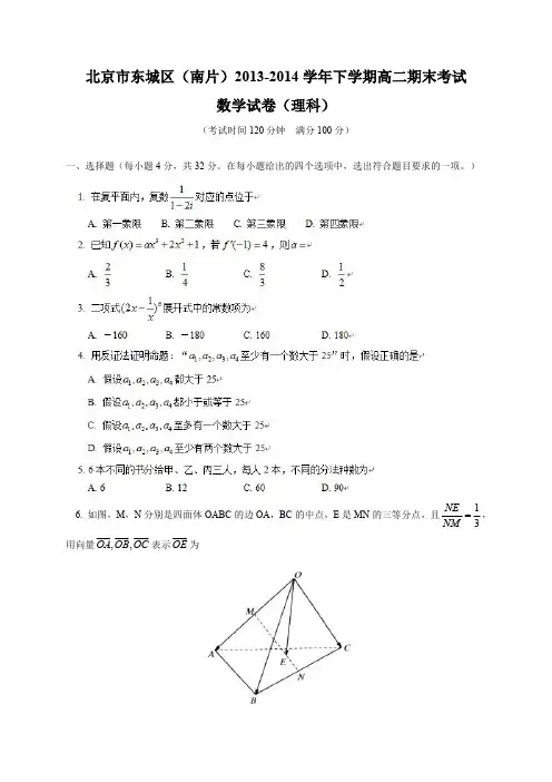 北京市东城区(南片)2013-2014学年高二下学期期末考试数学理试卷(PDF版)
