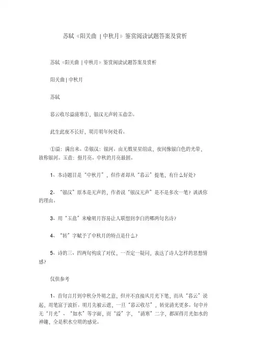 苏轼《阳关曲-中秋月》鉴赏阅读试题答案及赏析