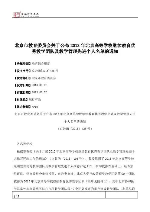 北京市教育委员会关于公布2013年北京高等学校继续教育优秀教学团