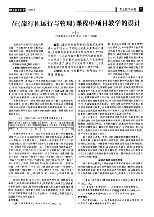 在《旅行社运行与管理》课程中项目教学的设计