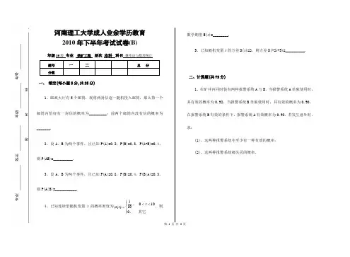 2010级《概率论与数理统计》本科(10会计学)B