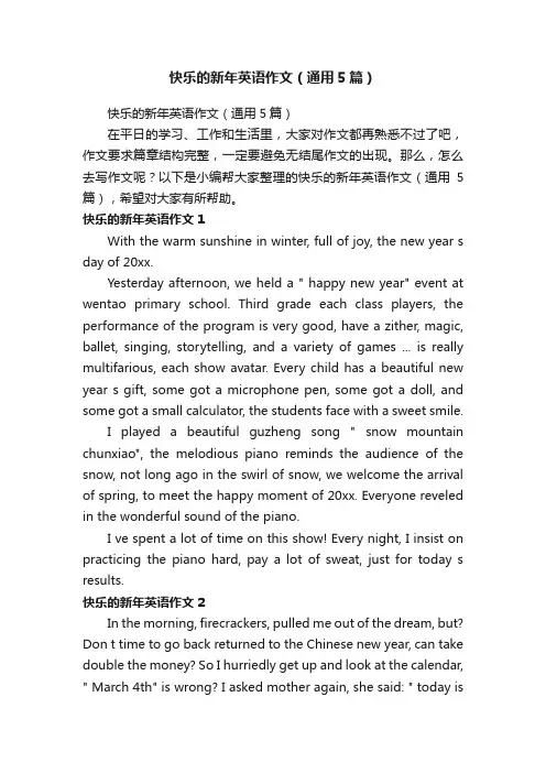 快乐的新年英语作文（通用5篇）