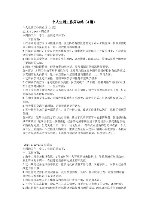 个人生活工作周总结(4篇)