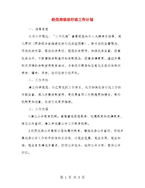 经信局依法行政工作计划
