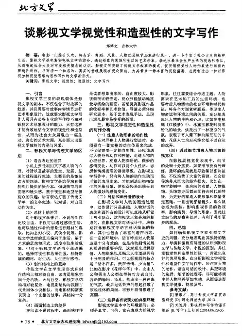 谈影视文学视觉性和造型性的文字写作