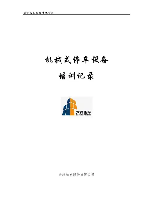 机械式停车设备培训