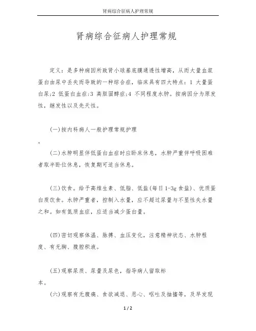 肾病综合征病人护理常规