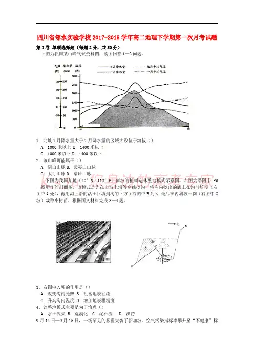四川省广安市邻水县2017-2018学年高二地理下学期第一次月考试题