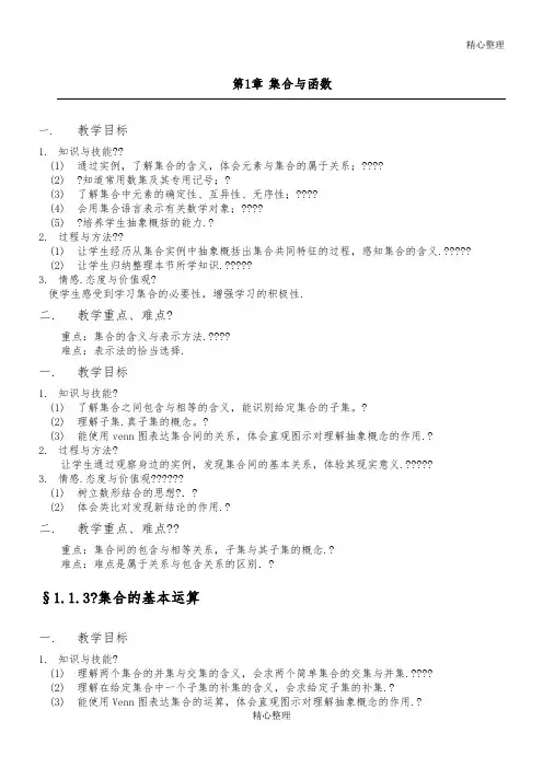 高中数学必修一教学目标与教学重难点(全)