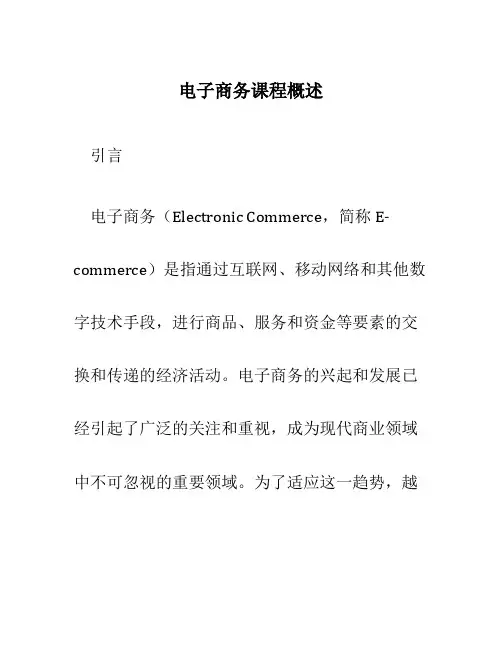 电子商务课程概述
