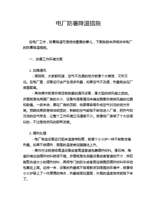 电厂防暑降温措施