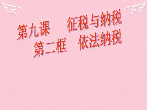 高一政治 第三单元收入与分配 依法纳税 ppt
