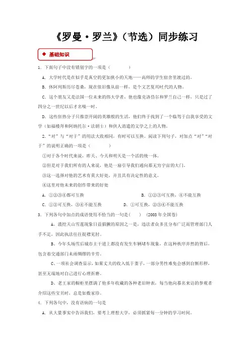 粤教版高中语文必修一 6【同步练习】《罗曼·罗兰》(节选)