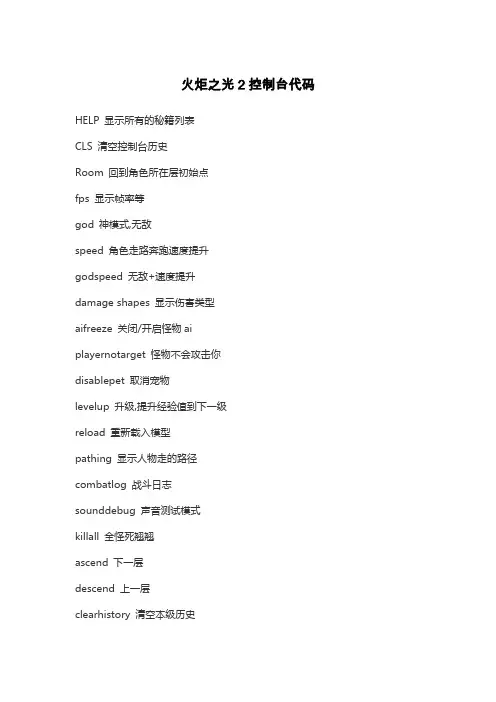 火炬之光2控制台代码