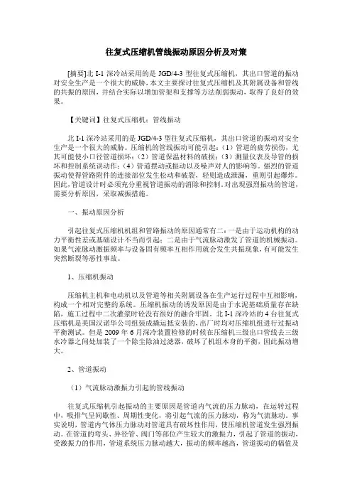 往复式压缩机管线振动原因分析及对策