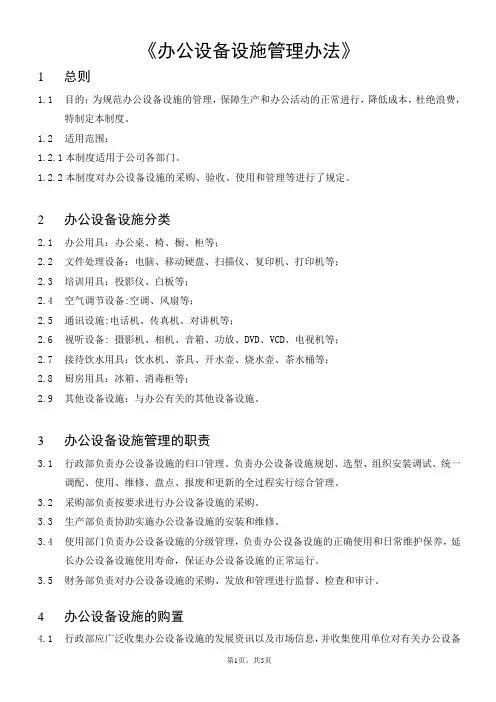 办公设备设施管理办法 2