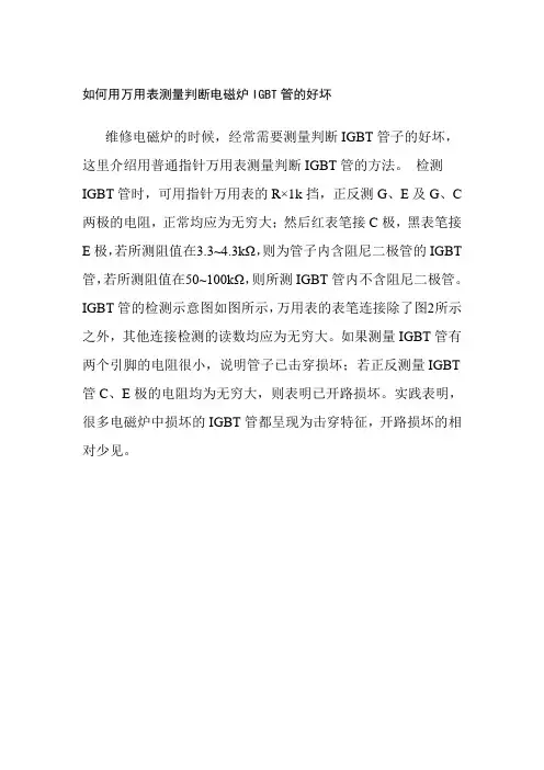 如何用万用表测量判断电磁炉IGBT管的好坏