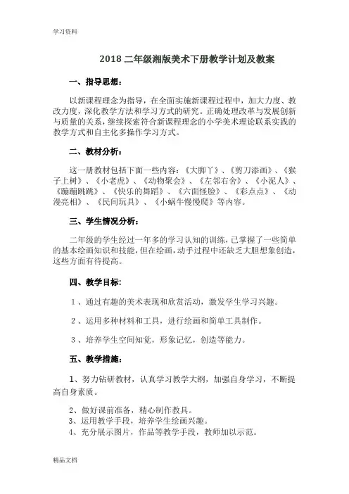 2018二级湘版美术下册教学计划及教案复习进程