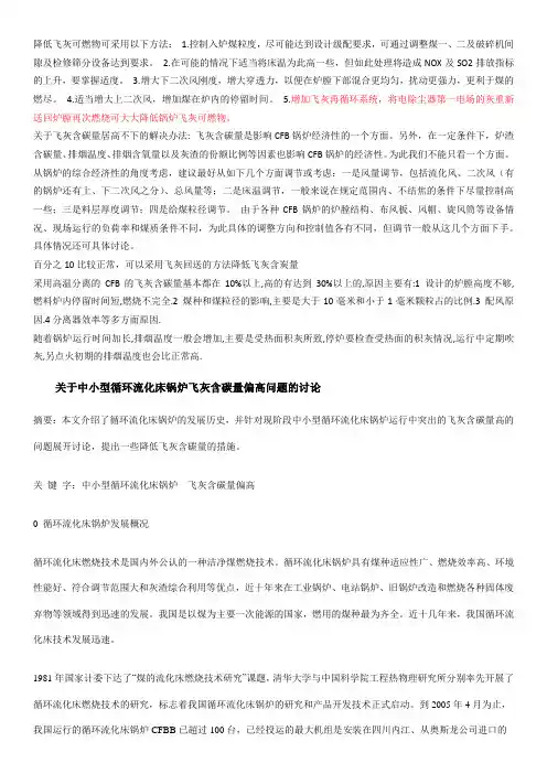 循环流化床锅炉飞灰含碳降低技术