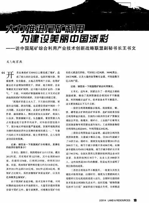 大力推进尾矿利用 为建设美丽中国添彩——访中国尾矿综合利用产业技术创新战略联盟副秘书长王书文