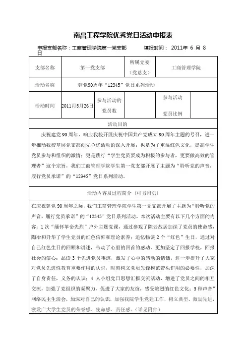 优秀党日活动申报表