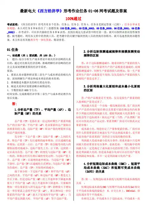 最新电大《西方经济学》形考作业任务01-06网考试题及答案