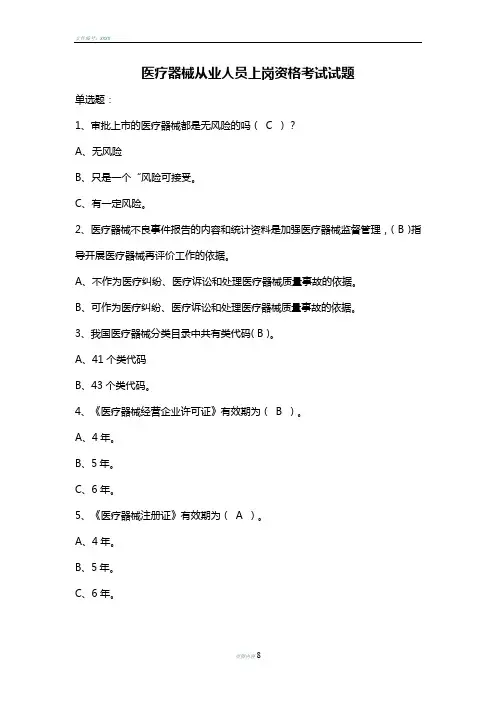 医疗器械从业人员上岗资格考试试题