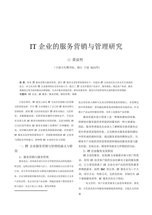 it企业的服务营销与管理研究