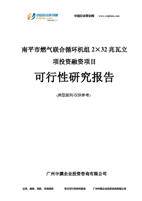 南平市燃气联合循环机组2×32兆瓦融资投资立项项目可行性研究报告(非常详细)